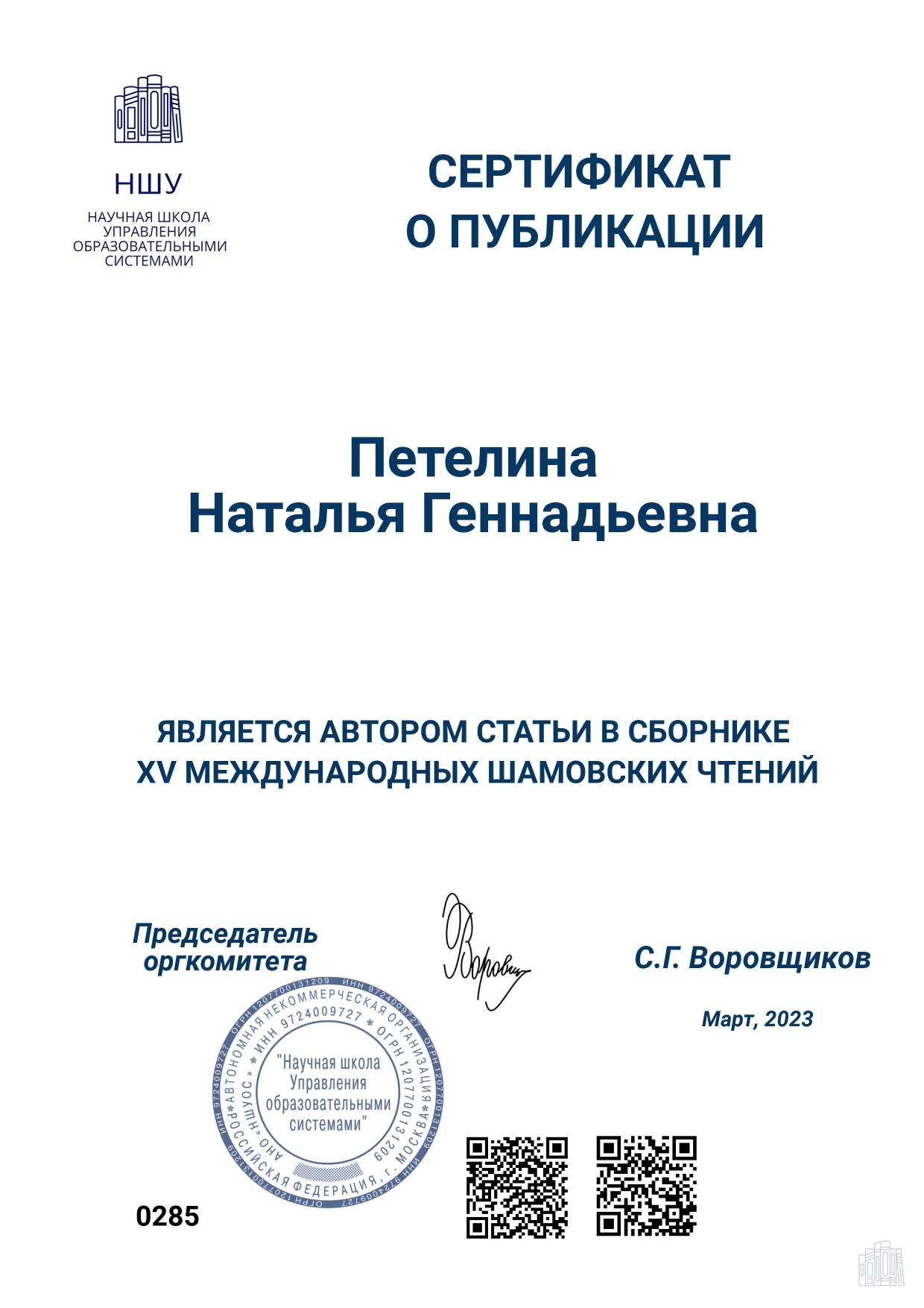 Сертификат О ПУБЛИКАЦИИ МШЧ 2023 1 page 0001