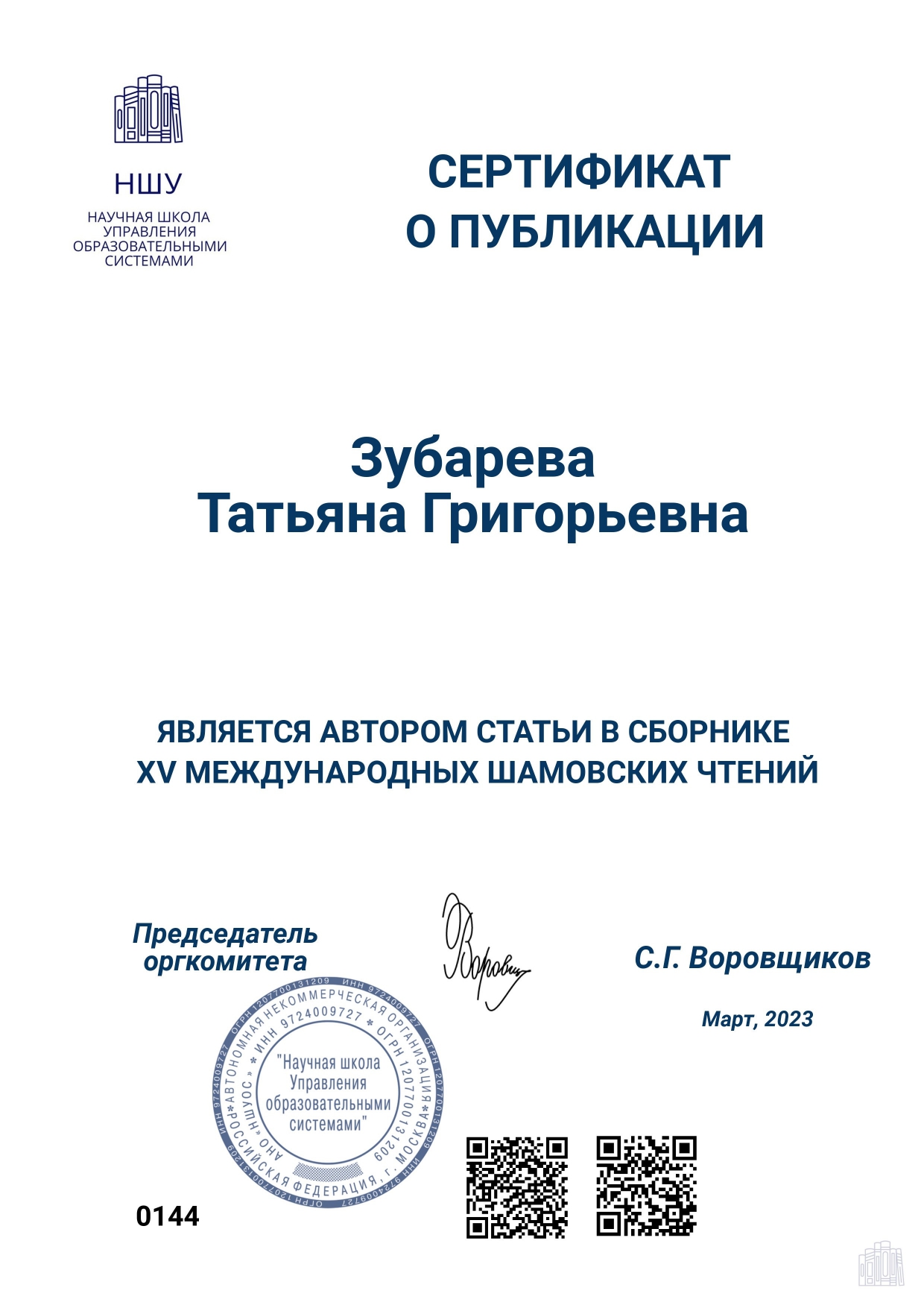 Сертификат О ПУБЛИКАЦИИ МШЧ 2023 page 0001