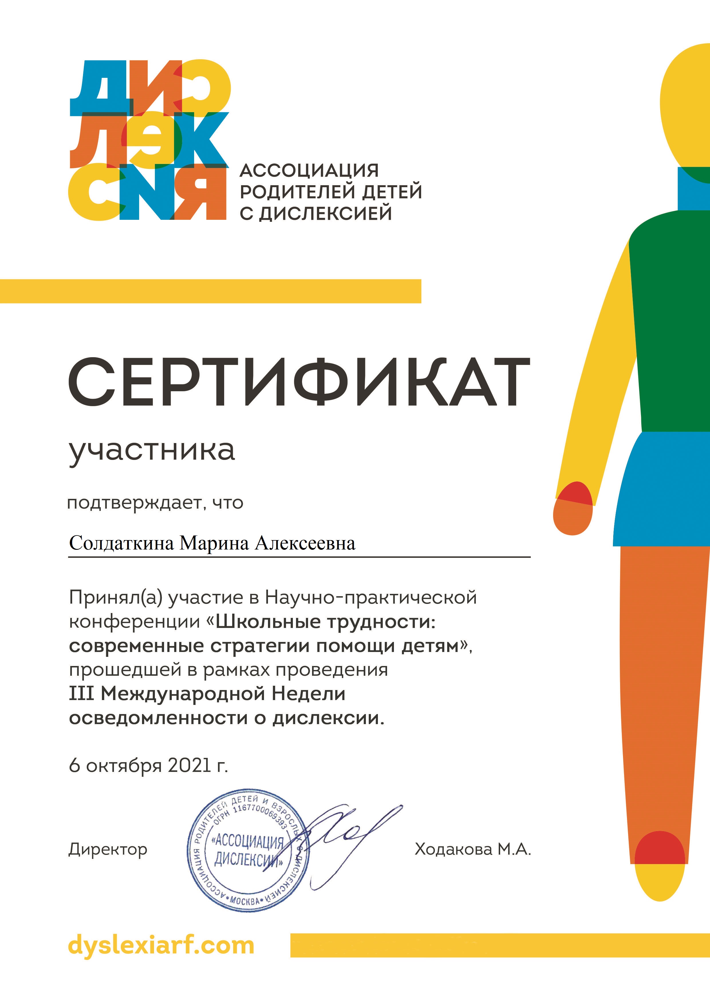 certificate061021 дислексии 6 окт