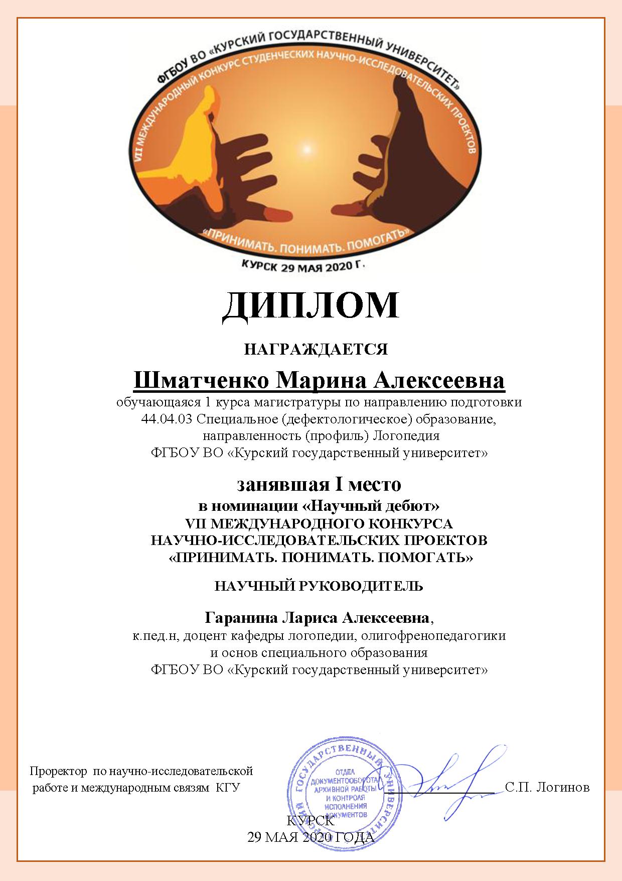 диплом за I место в конкурсе проектов Принимать. Понимать. Помогать 2020