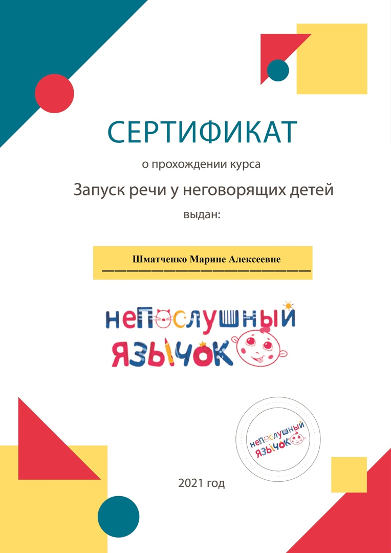 сертификат непослушный язычок кач во хуже