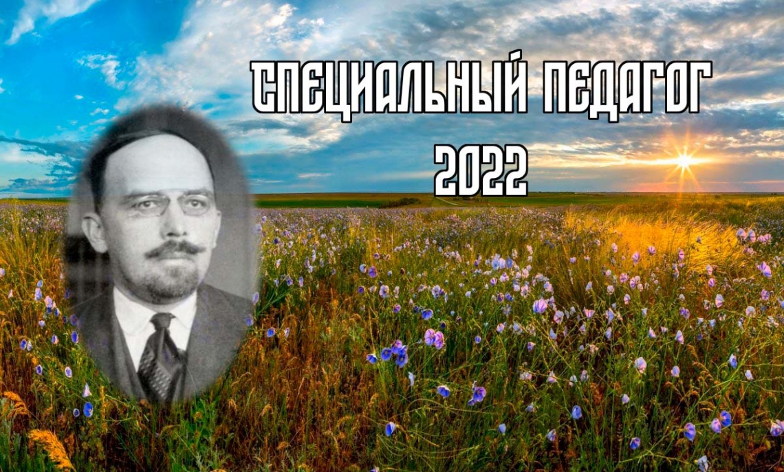 Специальный педагог - 2022