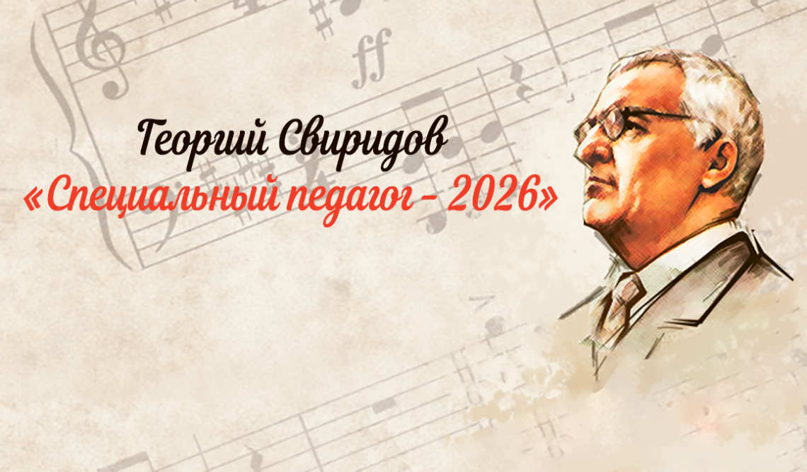 Специальный педагог - 2026 