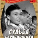 Судьба барабанщика (1955 г.)