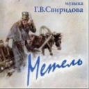 Георгий Васильевич Свиридов. Музыкальные иллюстрации к повести Пушкина «Метель»
