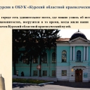 Экскурсия в ОБУК «Курский областной краеведческий музей»