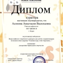 Асонова Анастасия Васильевна