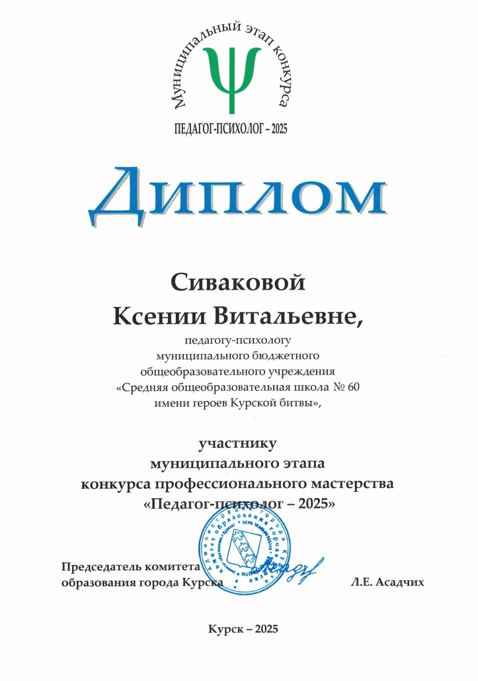 В Курске состоялась торжественная церемония награждения победителей и призёров муниципальных конкурсов профессионального педагогического мастерстваВ этом году педагогические работники города Курска стали участниками шести конкурсов профессионального мастерства: «Учитель года», «Воспитатель года», «Сердце отдаю детям», «Самый классный классный», «Педагогический дебют» и «Педагог-психолог».