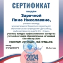 Заречная Лина Николаевна