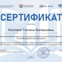 Козлова Татьяна Валерьевна