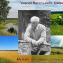 плакат Георгия Свиридова