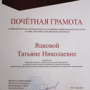 Яцкова Татьяна Николаевна