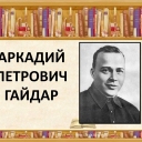 А.П. Гайдар