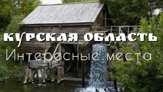 Интересные места Курской области, что посмотреть в Курской области