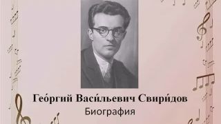 Георгий Васильевич Свиридов.