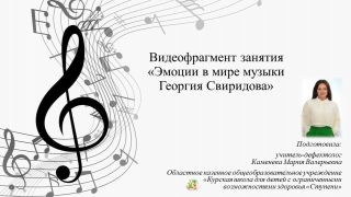 Видеофрагмент занятия «Эмоции в мире музыки Георгия Свиридова»