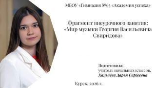 Фрагмент внеурочного занятия «Мир музыки Георгия Васильевича Свиридова»