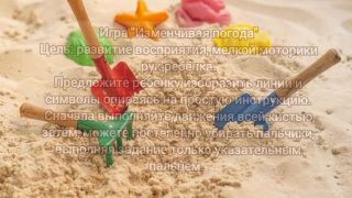 Мастер-класс "Игры с песком"