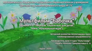Дополнительный материал "Мир музыки Г. В. Свиридова". Мультфильм "Бабочка" Прешпективых Е.Н.