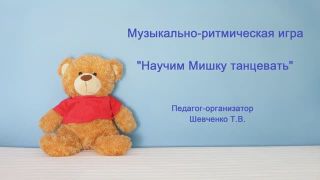 Музыкально-ритмическая игра: «Научим Мишку танцевать»