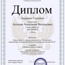 Асонова Анастасия Васильевна
