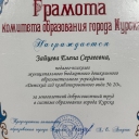 Зайцева Елена Сергеевна