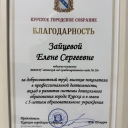 Зайцева Елена Сергеевна