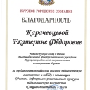 Карачевцева Екатерина Фёдоровна