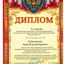 Тубольцева Анна Владимировна