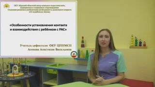 Особенности установления контакта и взаимодействия с ребёнком с РАС